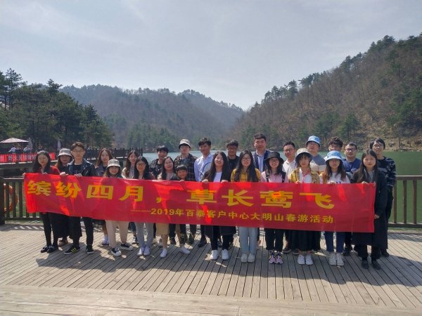 繽紛四月草長鶯飛——2019客服中心大明山春游記