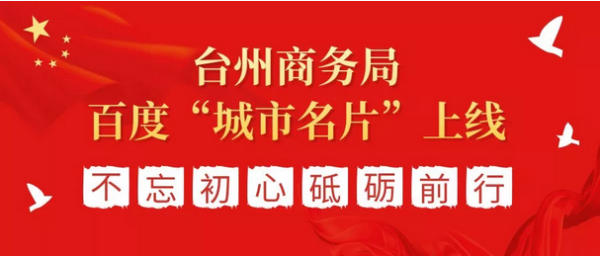 臺州市商務(wù)局百度“城市名片”上線 政務(wù)宣傳服務(wù)一站搞定 