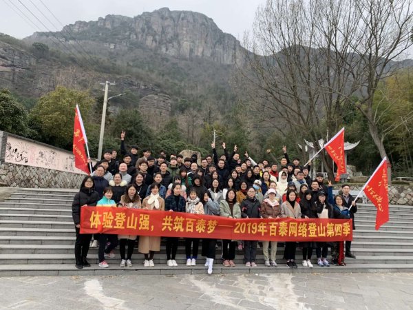 2019百泰網(wǎng)絡(luò)第四季登山活動(dòng)順利完成