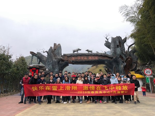 “快樂在雪上滑翔，激情在飛中釋放” 百泰商務(wù)滑雪溫泉之旅