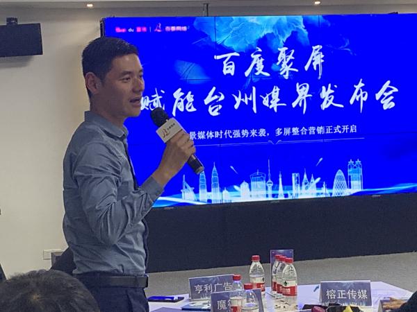 百度聚屏賦能臺州媒界發(fā)布會