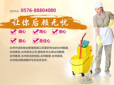 臺(tái)州市清利物業(yè)管理有限公司