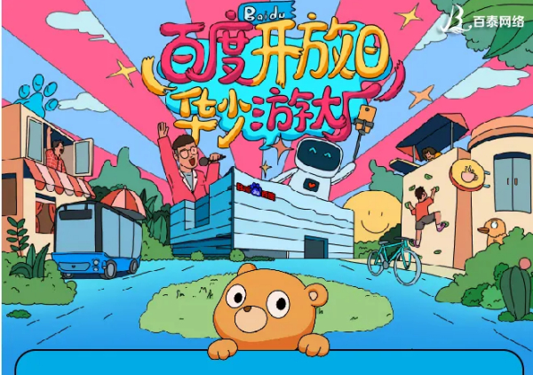 百度开放日·线下云茶会——台州站