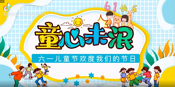 百泰祝大家六一儿童节快乐！