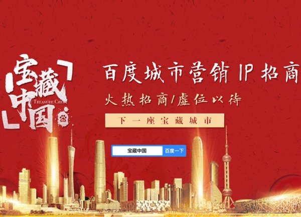 宝藏中国城市营销招商方案