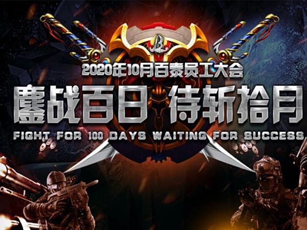 “鏖战百日·待斩拾月”百泰10月员工大会隆重召开