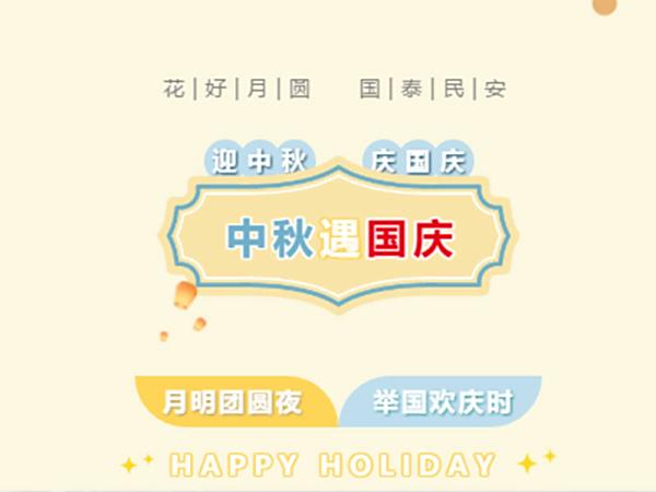 中秋遇国庆·百泰福利多多丨双节快乐！