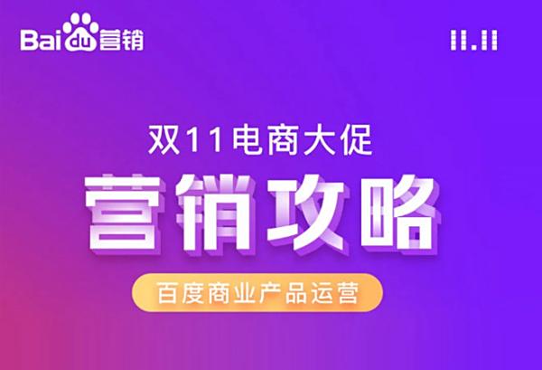 双11战役打响，百度为电商客户保驾护航