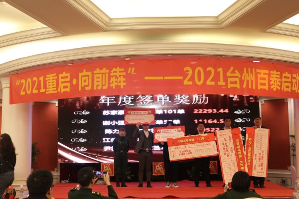 “2021重启 · 向前犇”——2021台州百泰启动盛典顺利召开！