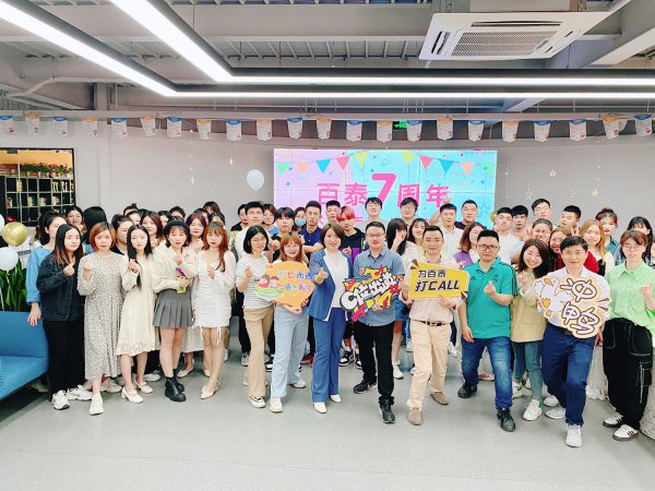 不“七”而遇  感恩有你！百泰七周年生日快乐！