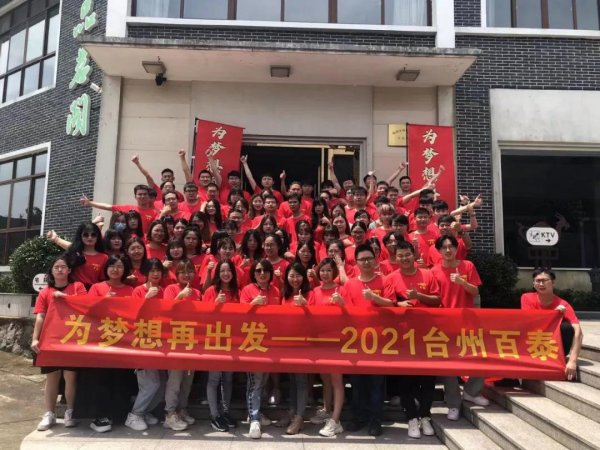 为梦想再出发——2021台州百泰半年度全员大会成功举办