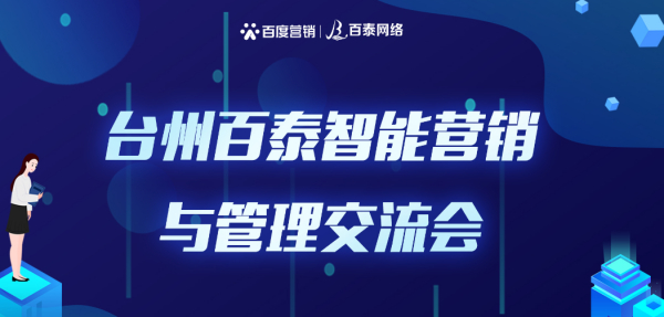 智能营销与管理交流会——现场合作百度产品优惠多多
