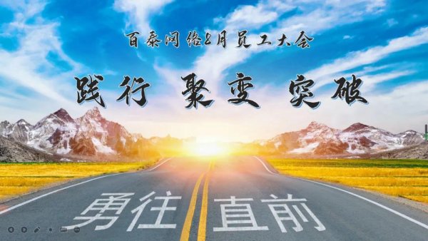 践行·聚变·突破——百泰网络8月员工大会召开