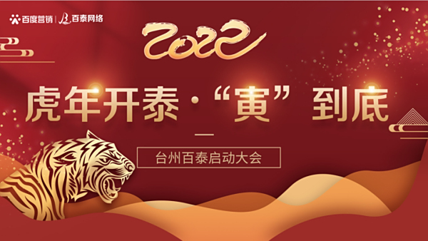 虎年開泰·寅到底|2022啟動(dòng)會(huì)順利召開