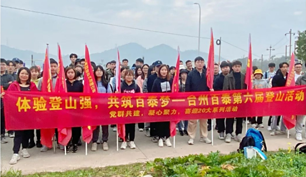 “體驗(yàn)登山強(qiáng)，共筑百泰夢(mèng)”—百泰第六屆登山活動(dòng)圓滿結(jié)束！