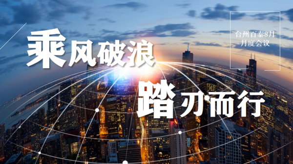 乘風(fēng)破浪，踏刃前行 | 8月份月度大會順利召開！