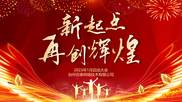 “新起點(diǎn) 再創(chuàng)輝煌”——2023年1月臺(tái)州百泰員工大會(huì)順利召開