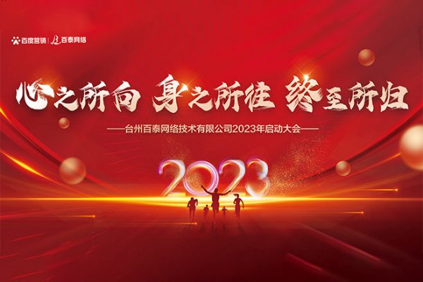 “心之所向，身之所往，終至所歸”--臺(tái)州百泰2023年啟動(dòng)會(huì)圓滿落幕