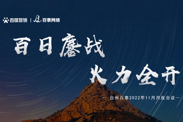 “百日鏖戰(zhàn) 火力全開”——臺(tái)州百泰11月員工大會(huì)順利召開！