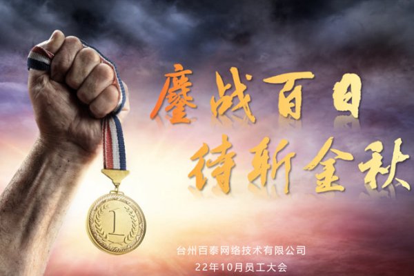 “鏖戰(zhàn)百日 待斬金秋”——10月在新的征程上奮勇向前