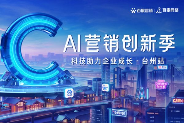 科技助力企業(yè)成長，AI營銷創(chuàng)新季·臺(tái)州站圓滿收官！