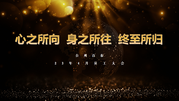 臺(tái)州百泰4月員工大會(huì)｜心之所向 身之所往 終至所歸