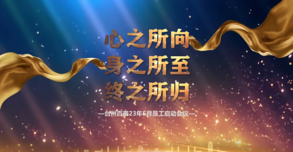 臺(tái)州百泰5月員工大會(huì)｜心之所向 身之所往 終至所歸