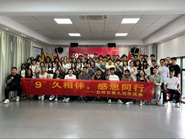 一岁一礼，共同欢喜｜台州百泰九周年庆典圆满落幕
