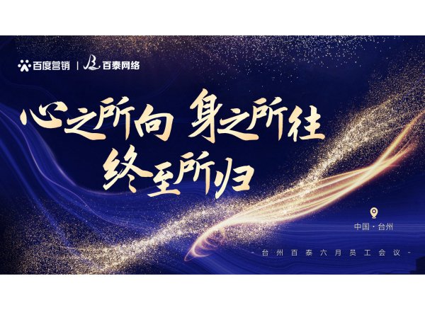 台州百泰6月员工大会｜心之所向 身之所往 终至所归