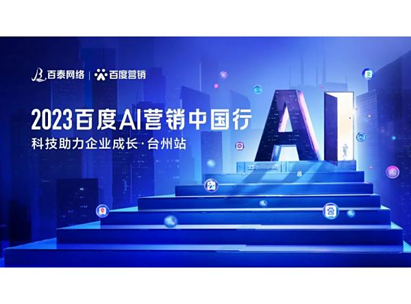 2023百度AI营销中国行·台州站落幕，用AI驱动营销创新，助力品牌长效经营！