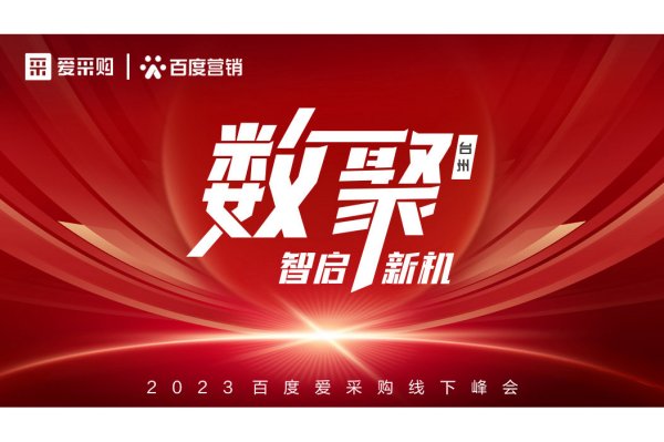 “数聚台州 智启新机”百度爱采购峰会圆满结束！