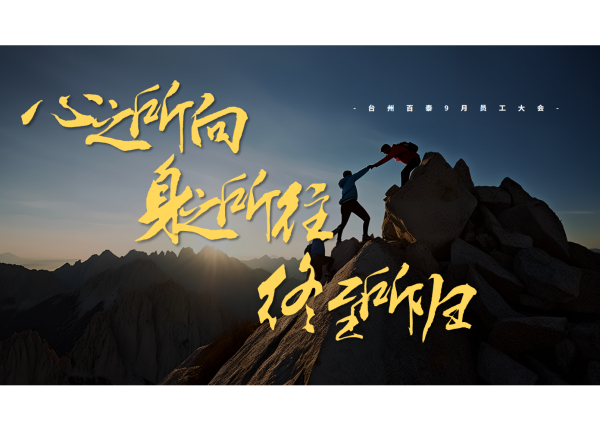 台州百泰9月员工大会｜心之所向，身之所往，终至所归