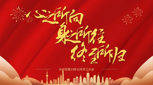 心之所向，身之所往，终至所归 | 十月月度大会顺利召开！