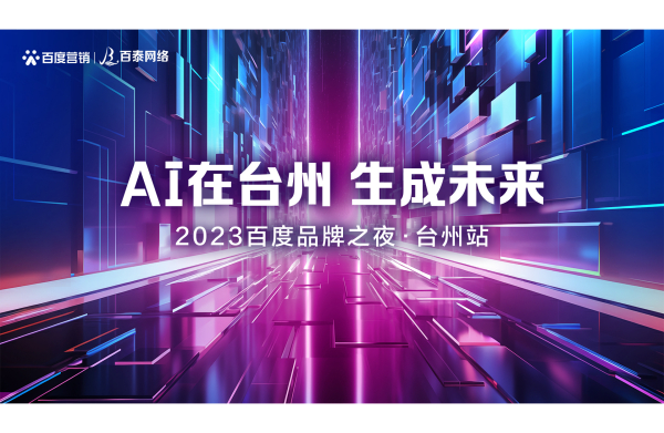 “AI在臺(tái)州 · 生成未來(lái) ” 百度品牌之夜老客戶答謝會(huì)圓滿舉辦！