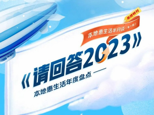 本地惠生活年终盘点《请回答2023》