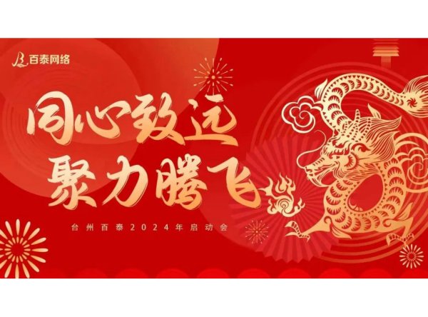 臺(tái)州百泰2024年啟動(dòng)會(huì)議