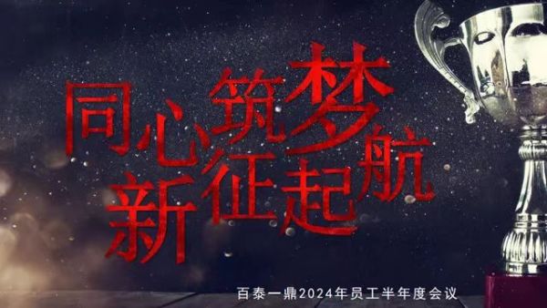 攜手并進(jìn)，共創(chuàng)輝煌——臺(tái)州百泰&金華一鼎&義烏一鼎半年度員工會(huì)議圓滿落幕