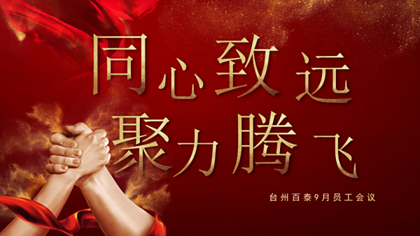 同心筑夢(mèng)，聚力啟航 —— 臺(tái)州百泰9月月度會(huì)議精彩回顧