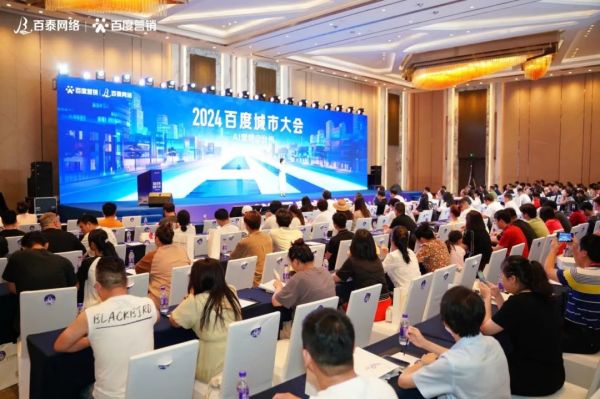 2024百度城市大會(huì)臺(tái)州站圓滿舉行：共探AI新機(jī)遇，解鎖科技新未來(lái)