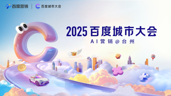 2025百度城市大会台州站圆满落幕，点燃台州企业营销新引擎