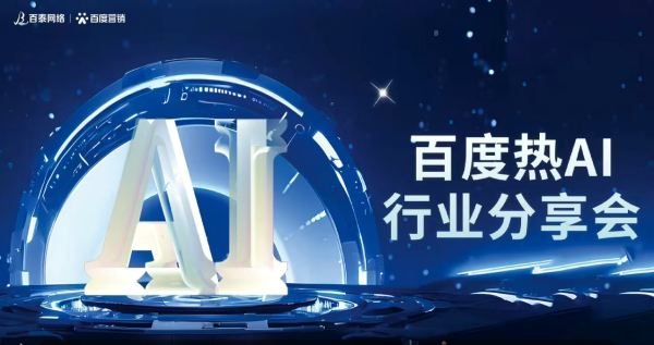 百度热AI行业分享会圆满落幕，共探AI赋能新未来