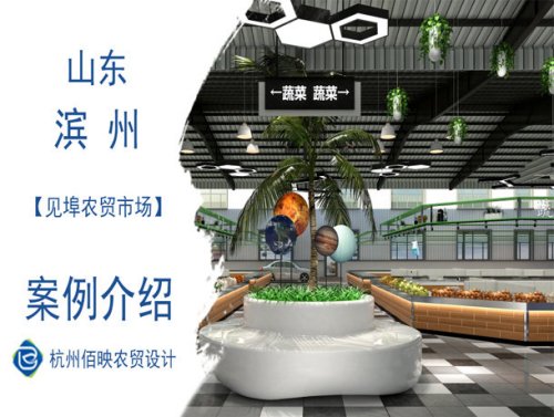 设计案例：滨州市邹平县见埠农贸市场