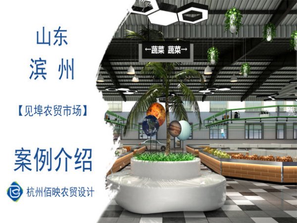 设计案例：滨州市邹平县见埠农贸市场