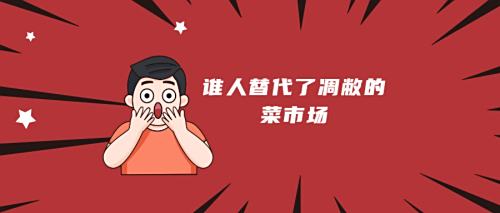 谁人替代了凋敝的菜市场