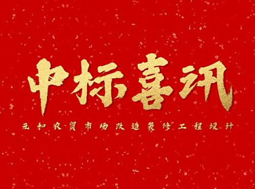 元和农贸市场改造装修工程设计