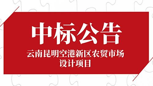 云南昆明空港新区农贸市场设计项目
