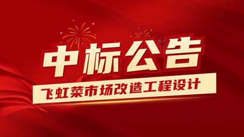 飞虹菜市场改造工程设计