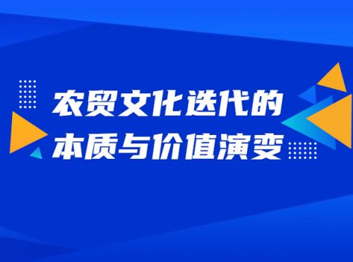 农贸文化迭代的本质与价值演变