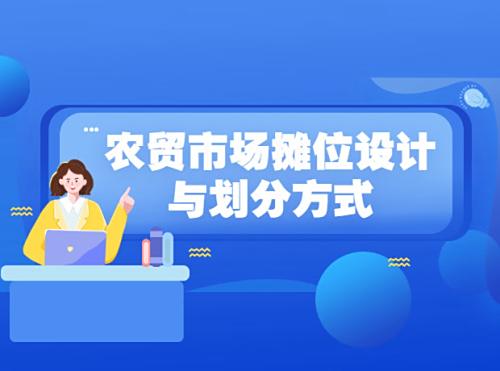 农贸市场摊位设计与划分方式