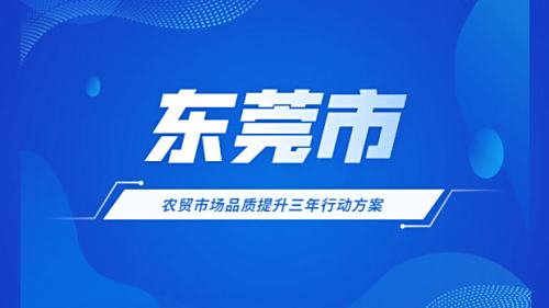 東莞市農貿市場品質提升三年行動方案